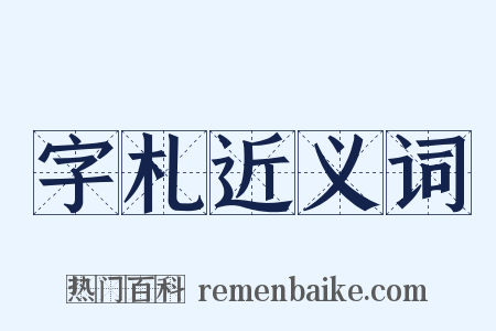 字札近义词是什么意思的图片